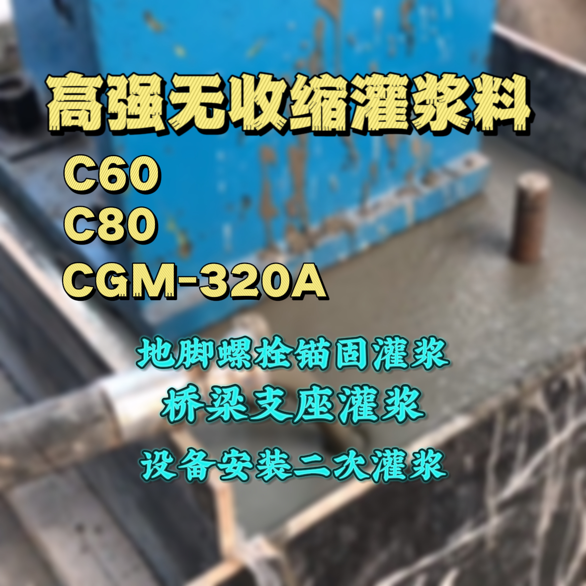 耒阳灌浆料加水多了、稀了会有什么影响？